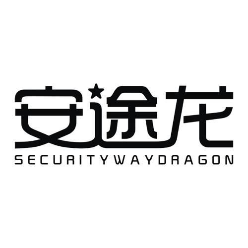 安途龙SECURITYWAYDRAGON