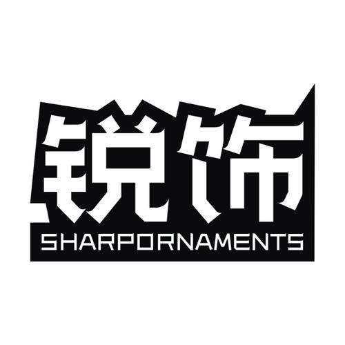 锐饰SHARPORNAMENTS