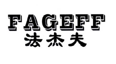 法杰夫FAGEFF