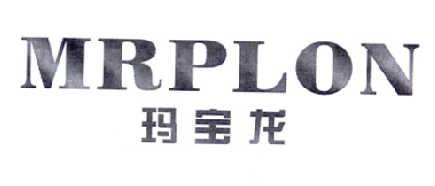 玛宝龙MRPLON