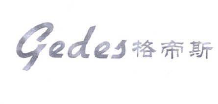 格帝斯GEDES