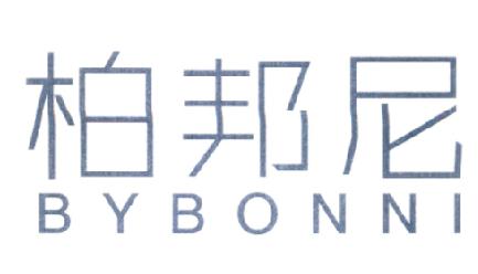 柏邦尼BYBONNI