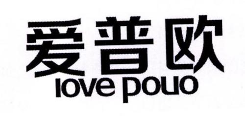 爱普欧LOVEPOUO