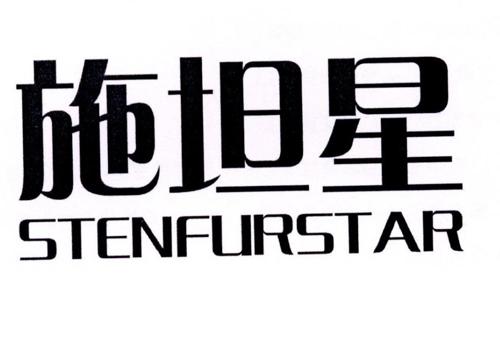 施坦星STENFURSTAR