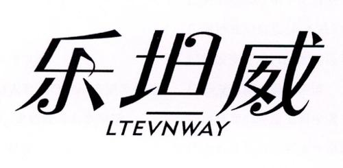 乐坦威LTEVNWAY