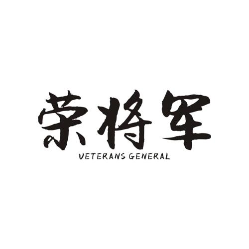 荣将军VETERANSGENERAL