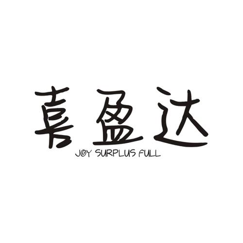 喜盈达JOYSURPLUSFULL