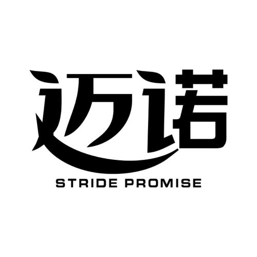 迈诺STRIDEPROMISE