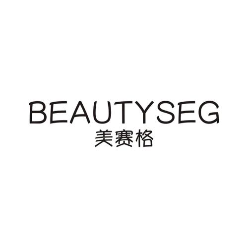 美赛格BEAUTYSEG