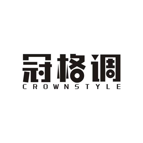 冠格调CROWNSTYLE