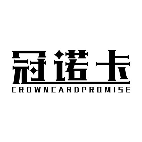 冠诺卡CROWNCARDPROMISE