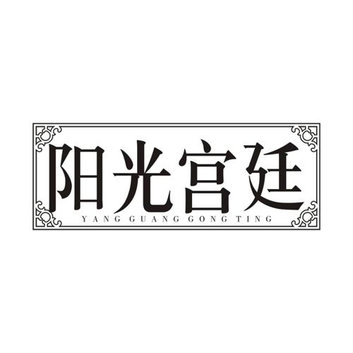 阳光宫廷