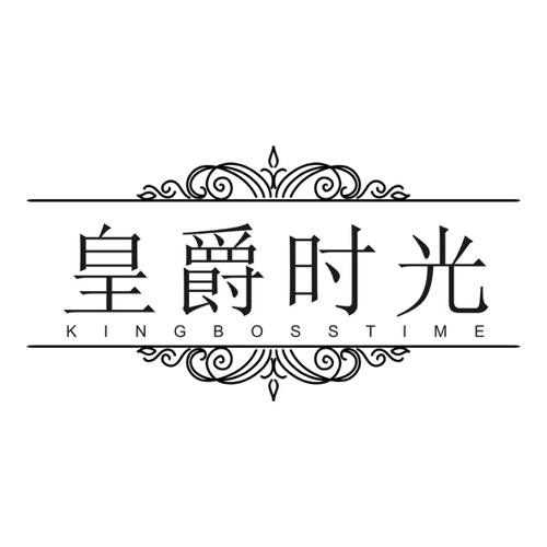 皇爵时光KINGBOSSTIME