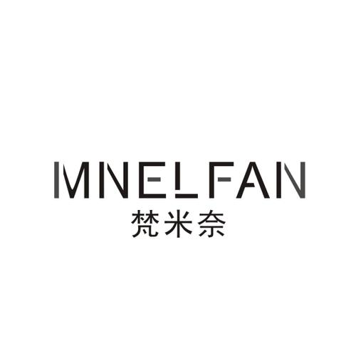 梵米奈MNELFAN