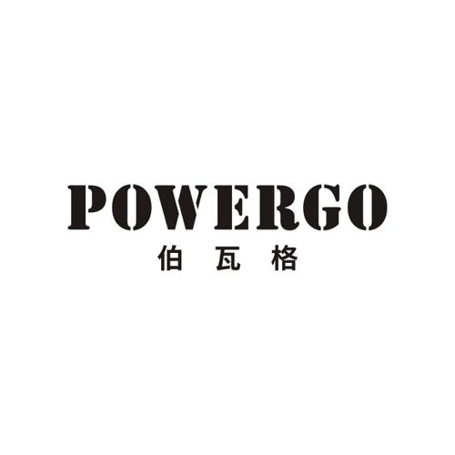 伯瓦格POWERGO