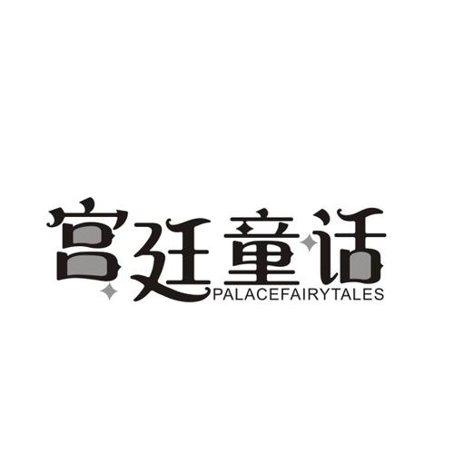 宫廷童话PALACEFAIRYTALES