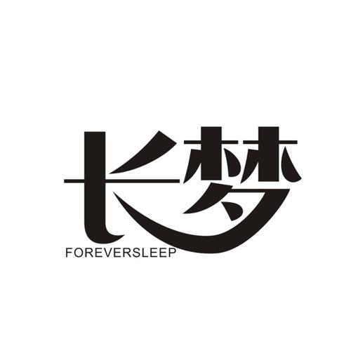 长梦FOREVERSLEEP