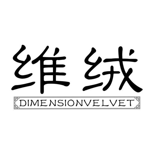 维绒DIMENSIONVELVET