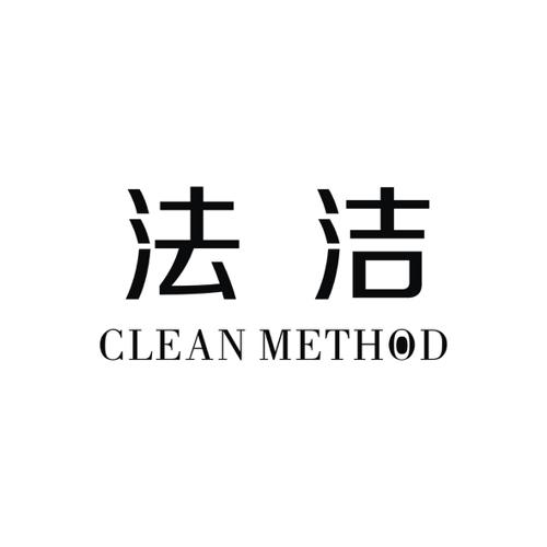 法洁CLEANMETHOD