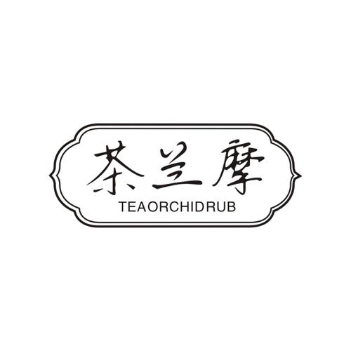 茶兰摩TEAORCHIDRUB