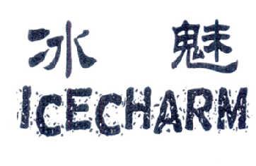 冰魅ICECHARM