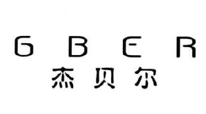 杰贝尔GBER