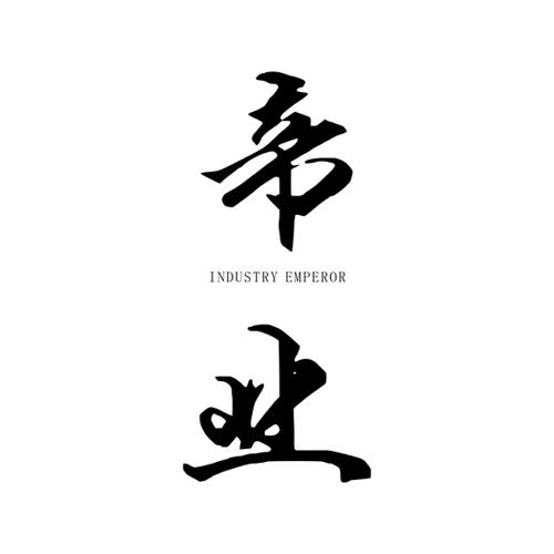 帝业INDUSTRYEMPEROR