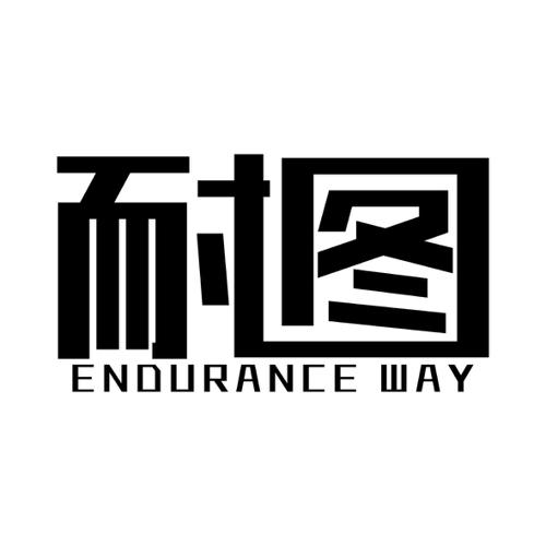 耐图ENDURANCEWAY