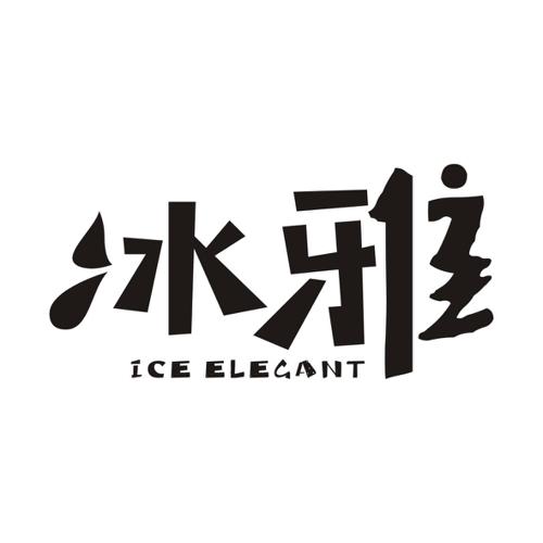 冰雅ICEELEGANT