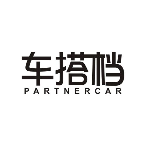 车搭档PARTNERCAR