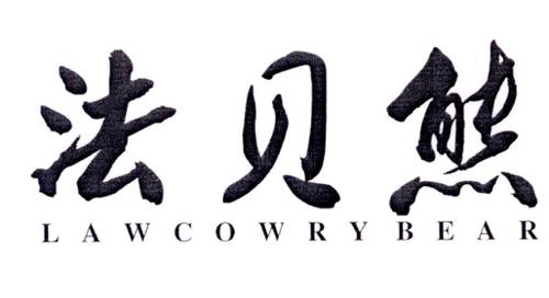 法贝熊LAWCOWRYBEAR