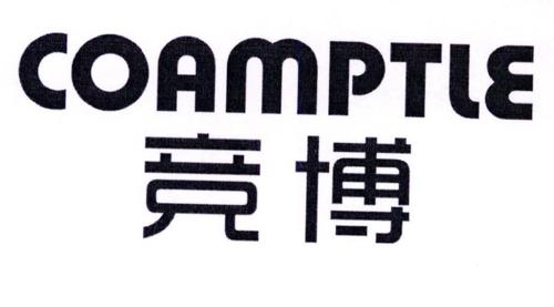 竞博COAMPTLE