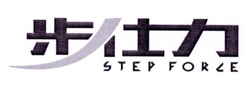 步仕力STEPFORCE