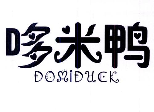 哆米鸭DOMIDUCK