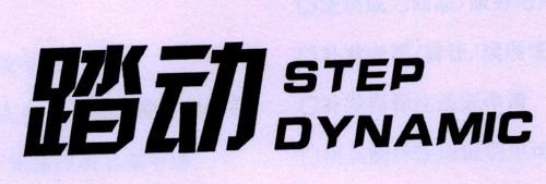 踏动STEPDYNAMIC