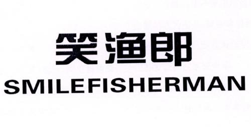 笑渔郎SMILEFISHERMAN