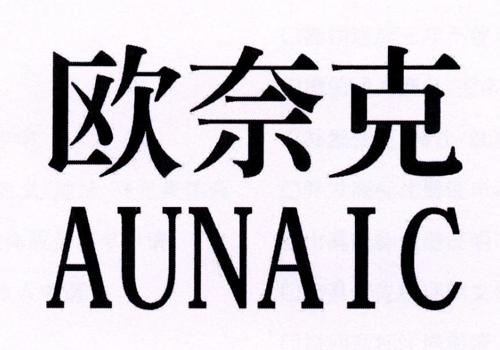 欧奈克AUNAIC