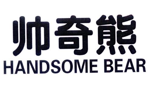 帅奇熊HANDSOMEBEAR