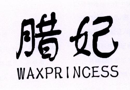 腊妃WAXPRINCESS