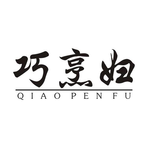 巧烹妇QIAOPENFU