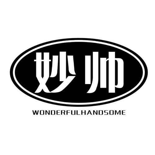 妙帅WONDERFULHANDSOME