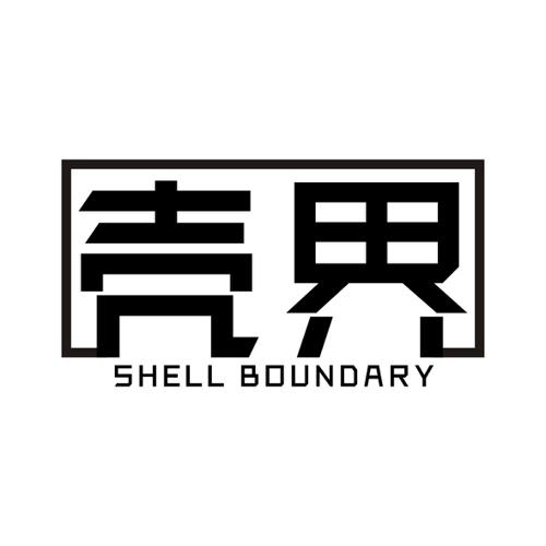 壳界SHELLBOUNDARY