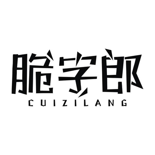 脆字郎