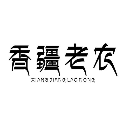 香疆老农