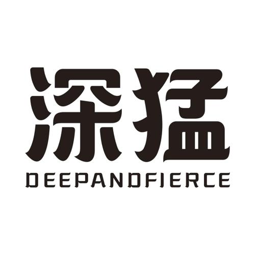 深猛DEEPANDFIERCE