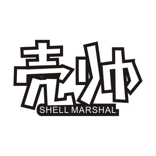 壳帅SHELLMARSHAL