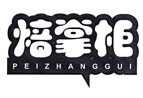 焙掌柜PEIZHANGGUI