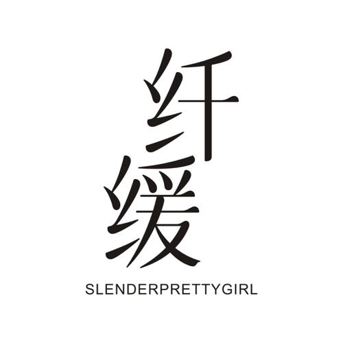 纤缓SLENDERPRETTYGIRL