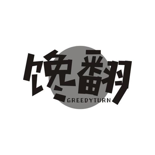 馋翻GREEDYTURN