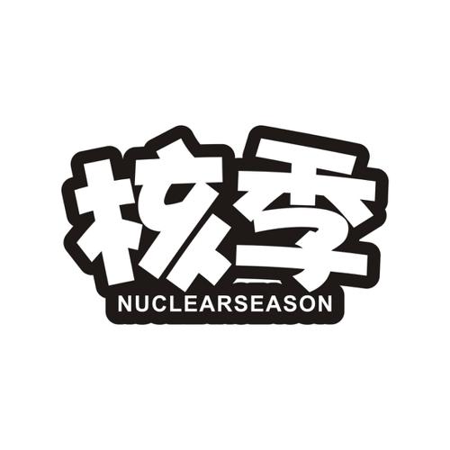 核季NUCLEARSEASON